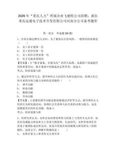 2026年“重庆人力”所属企业飞驶特公司招聘：派往重庆远通电子技术开发有限公司河南分公司备考题库及答