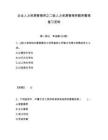 企業人力資源管理師之二級人力資源管理師題庫整理復習資料附答案詳解（奪分金卷）