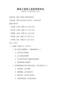 建筑工程施工進度管理考試