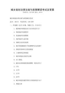 城鄉(xiāng)規(guī)劃法律法規(guī)與政策解讀考試及答案