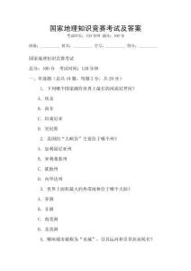 國家地理知識競賽考試及答案