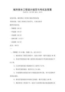 城市排水工程設計規范與考試及答案