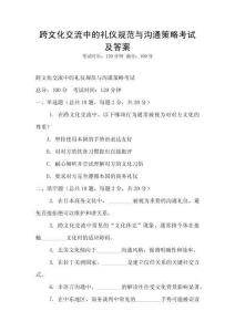 跨文化交流中的禮儀規范與溝通策略考試及答案