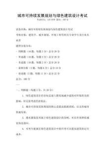城市可持續(xù)發(fā)展規(guī)劃與綠色建筑設(shè)計(jì)考試