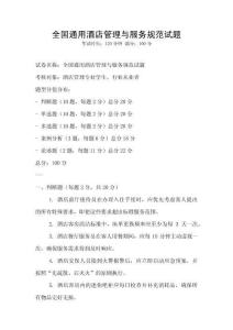 全國通用酒店管理與服務規范試題