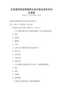 全国通用家庭保健养生知识普及读本考试及答案