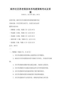 城市社區(qū)養(yǎng)老服務(wù)體系構(gòu)建策略考試及答案