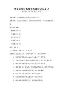 日常家庭財務(wù)管理與理財規(guī)劃考試