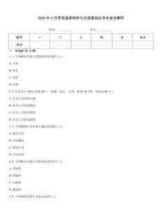 2025年4月思想道德修養與法律基礎自考試卷含解析