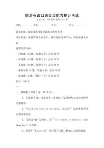 旅游英语口语交流能力提升考试