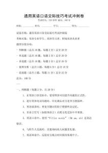 通用英语口语交际技巧考试冲刺卷