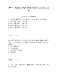 2026年注冊(cè)城鄉(xiāng)規(guī)劃師之城鄉(xiāng)規(guī)劃管理與法規(guī)模擬試題帶答案詳解（名師推薦）