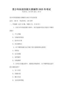 青少年科技創新大賽輔導2025年考試