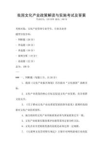 我國文化產(chǎn)業(yè)政策解讀與實(shí)施考試及答案