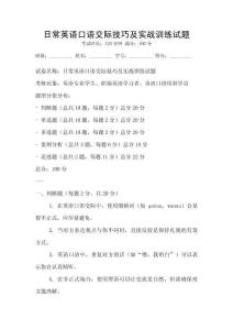 日常英语口语交际技巧及实战训练试题