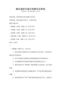 城鄉規劃與設計創新方法考試