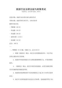 旅游行業(yè)法律法規(guī)與政策考試