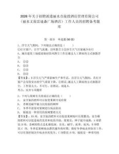 2026年關于招聘派遣麗水市旅投酒店管理有限公司（麗水文旅雷迪森廣場酒店）工作人員的招聘備考題庫及一