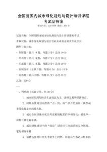 全國范圍內城市綠化規劃與設計培訓課程考試及答案