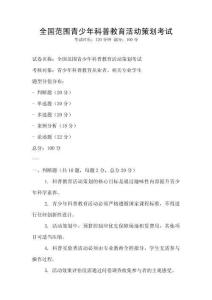 全国范围青少年科普教育活动策划考试