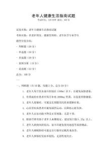 老年人健康生活指南试题