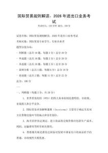 國(guó)際貿(mào)易規(guī)則解讀，2026年進(jìn)出口業(yè)務(wù)考試