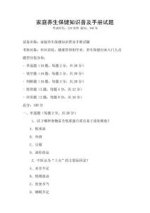 家庭养生保健知识普及手册试题