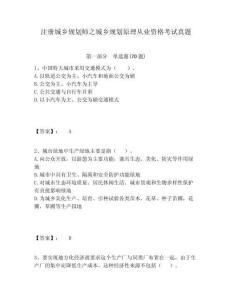 注冊城鄉規劃師之城鄉規劃原理從業資格考試真題附答案詳解（b卷）