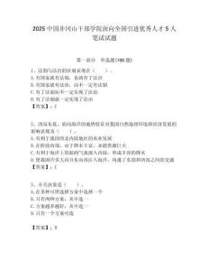 2025中國(guó)井岡山干部學(xué)院面向全國(guó)引進(jìn)優(yōu)秀人才5人筆試試題附答案解析
