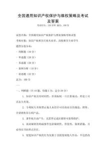 全國通用知識產(chǎn)權(quán)保護與維權(quán)策略及考試及答案