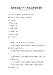 城市景觀設計與可持續發展策略考試