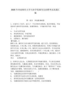 2025年西南財經大學天府學院輔導員招聘考試真題匯編及答案詳解1套