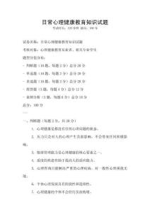 日常心理健康教育知識試題