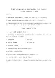 難點(diǎn)解析蘇科版九年級物理下冊《能源與可持續(xù)發(fā)展》專題攻克試卷（含答案詳解）