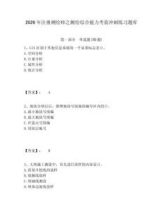 2026年注冊(cè)測(cè)繪師之測(cè)繪綜合能力考前沖刺練習(xí)題庫(kù)及答案詳解（新）