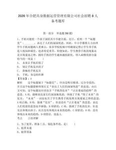 2026年合肥具身數據運營管理有限公司社會招聘8人備考題庫附答案詳解