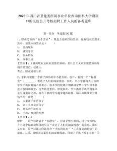 2026年四川省衛健委所屬事業單位西南醫科大學附屬口腔醫院公開考核招聘工作人員的備考題庫及參考答案詳