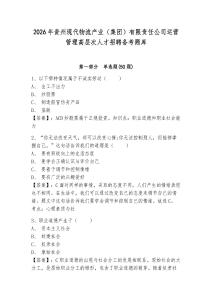 2026年貴州現代物流產業（集團）有限責任公司運營管理高層次人才招聘備考題庫及答案詳解參考