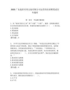 2025廣東旅控興邦文旅有限公司運營崗位招聘筆試歷年題庫附答案解析