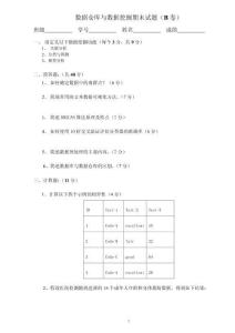 数据仓库与数据挖掘  试卷及答案 B卷