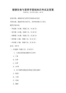 健康饮食与营养学基础知识考试及答案
