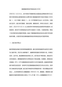 肺癌腦轉移治療指南總結2026