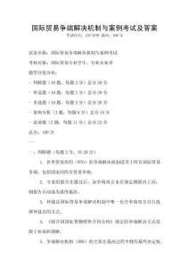 國際貿易爭端解決機制與案例考試及答案