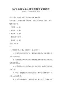 2025年青少年心理健康教育策略試題