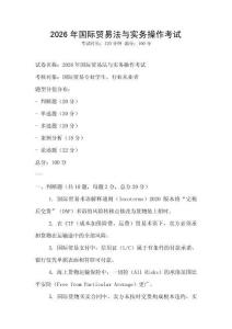 2026年國際貿易法與實務操作考試