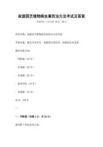 家庭園藝植物病蟲害防治方法考試及答案