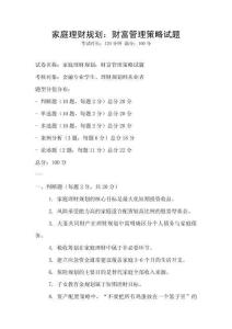 家庭理財規(guī)劃：財富管理策略試題