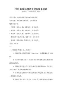 2026年國際貿易法規與實務考試