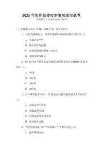 2025年智能駕駛技術發展展望試卷