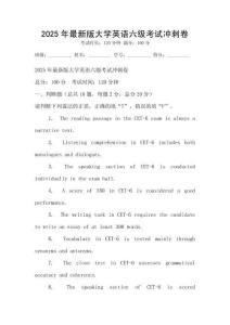 2025年最新版大學(xué)英語六級考試沖刺卷